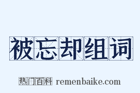 被忘却组词是什么意思的图片